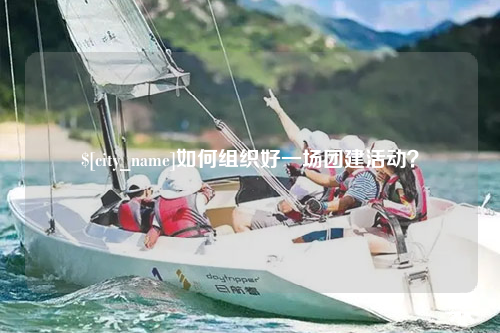 山西如何组织好一场团建活动？