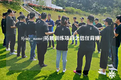 山西拓展训练项目之信任背摔